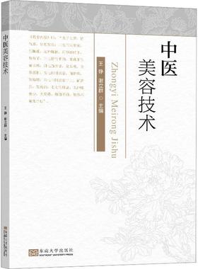中医美容技术王铮  书医药卫生书籍