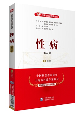 正版 性病（第二版）（名医与您谈疾病丛书）徐金华 中国医药科技出版社978752142296