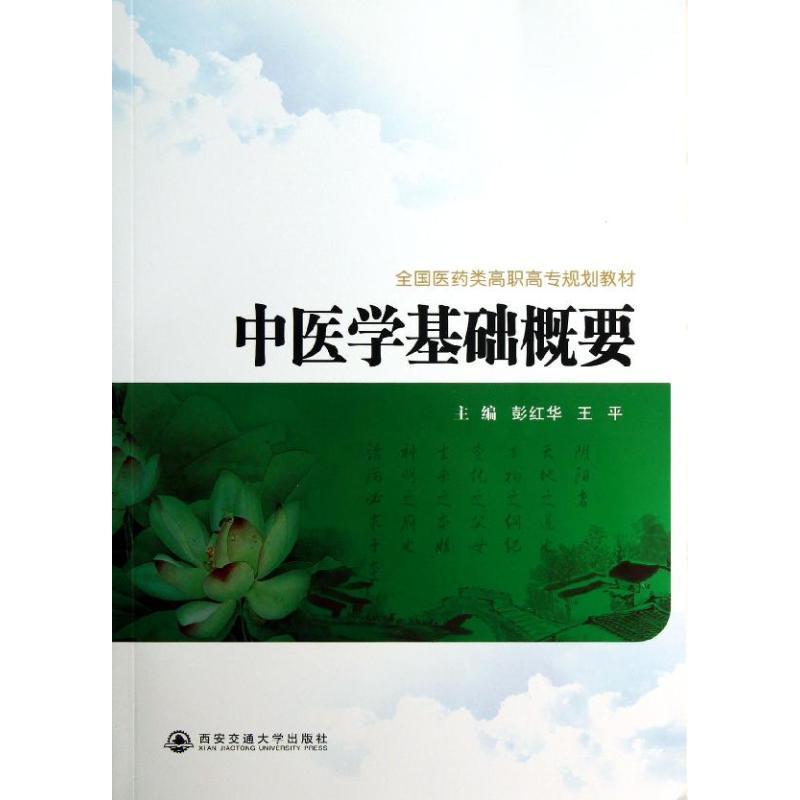 书籍正版 中医学基础概要 彭红华 西安交通大学出版社 医药卫生 9787560546001