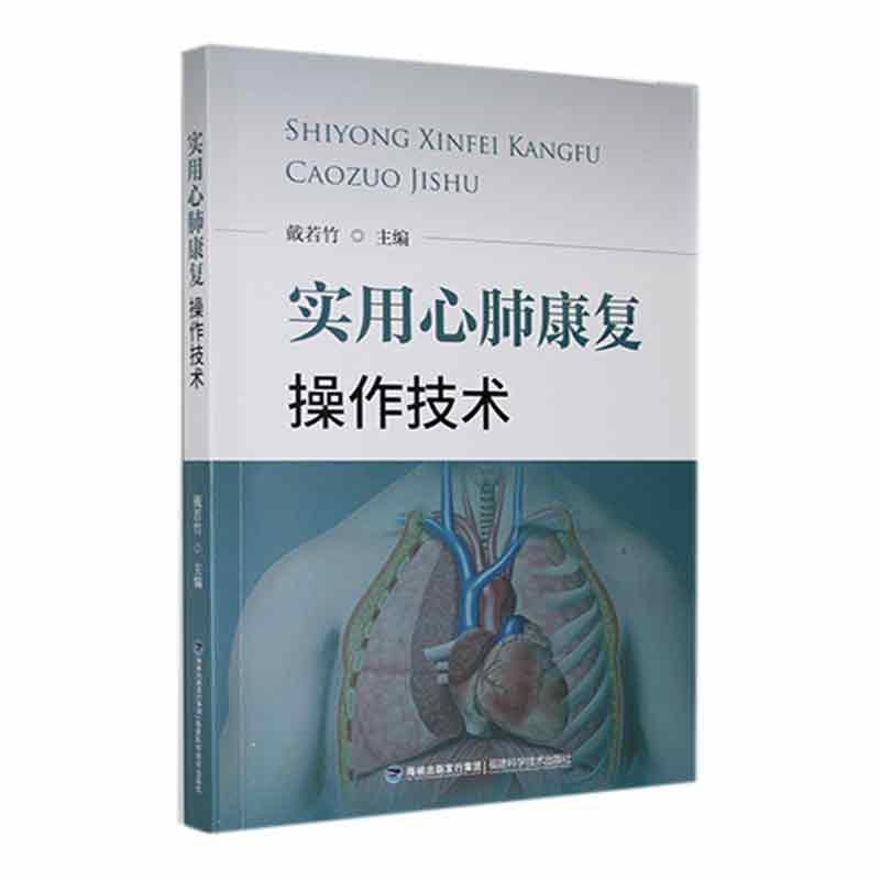 RT69包邮 实用心肺康复操作技术福建科学技术出版社医药卫生图书书籍