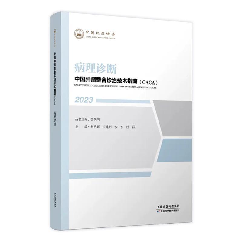 病理诊断(2023)樊代明丛书  书医药卫生书籍