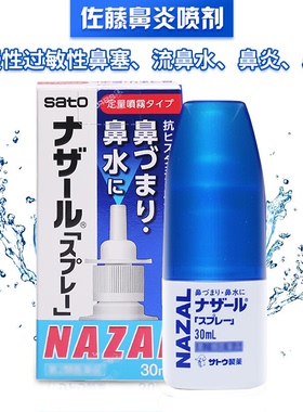 日本进口佐藤鼻炎喷雾30ml过敏性鼻炎鼻塞喷剂便携nazal正品原装