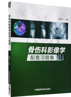 现货 骨伤科影像学配套习题集 黄耀华主编 中国医药科技出版社