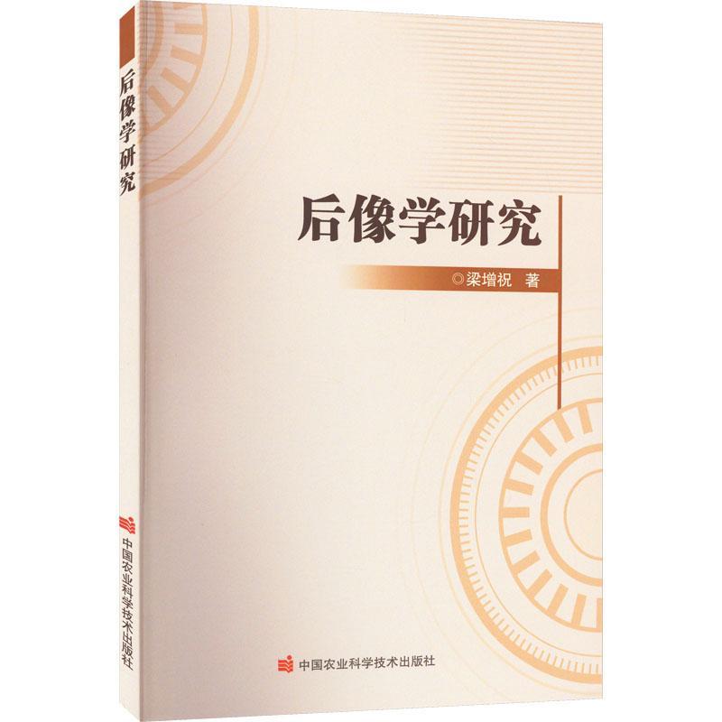 “RT正版” 后像学研究   中国农业科学技术出版社   医药卫生  图书书籍