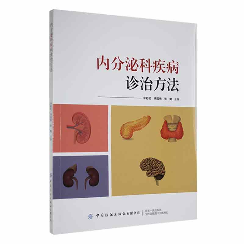 内分泌科疾病诊治方法 辛彩虹   医药卫生书籍