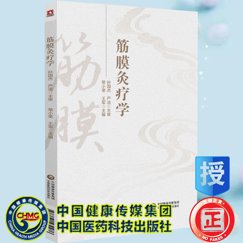 现货正版 筋膜灸疗学常小荣王军主编中国医药科技出版社9787521430486