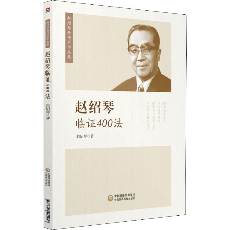 赵绍琴临证400法 中国医药科技出版社 赵绍琴 著 中医