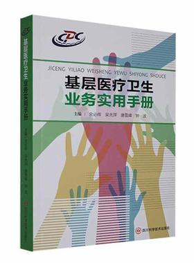 “RT正版” 基层卫生业务实用手册   四川科学技术出版社   医药卫生  图书书籍