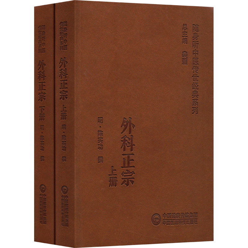 外科正宗(全2册) 中国医药科技出版社 [明]陈实功 中医