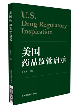 正版现货 美国药品监管启示 唐健元著 中国医药科技出版社