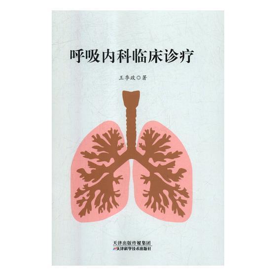 “RT正版” 呼吸内科临床诊疗   天津科学技术出版社   医药卫生  图书书籍