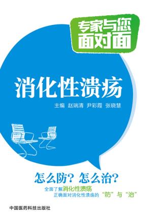 消化性 赵瑞清,尹彩霞,张晓慧  9787506779159 中国医药科技出版