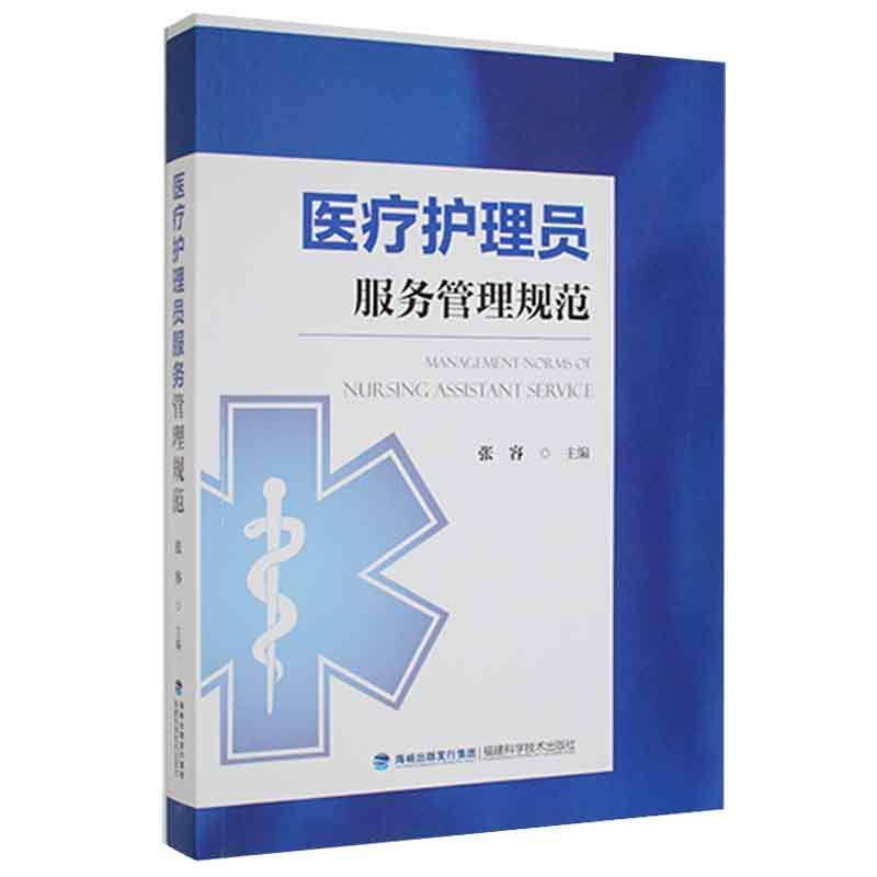 护理员服务管理规范书张容  医药卫生书籍
