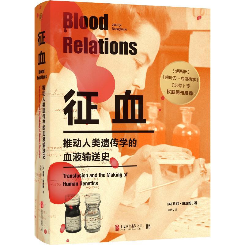 征血:推动人类遗传学的血液输送史:transfusion and the m of human geics书珍妮·班厄姆  医药卫生书籍