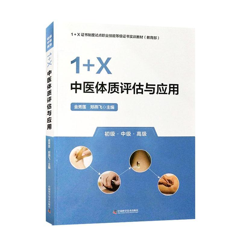 书籍正版 1+X中医体质评估与应用(初级·中级·) 金秀莲 中国科学技术出版社 医药卫生 9787504696847