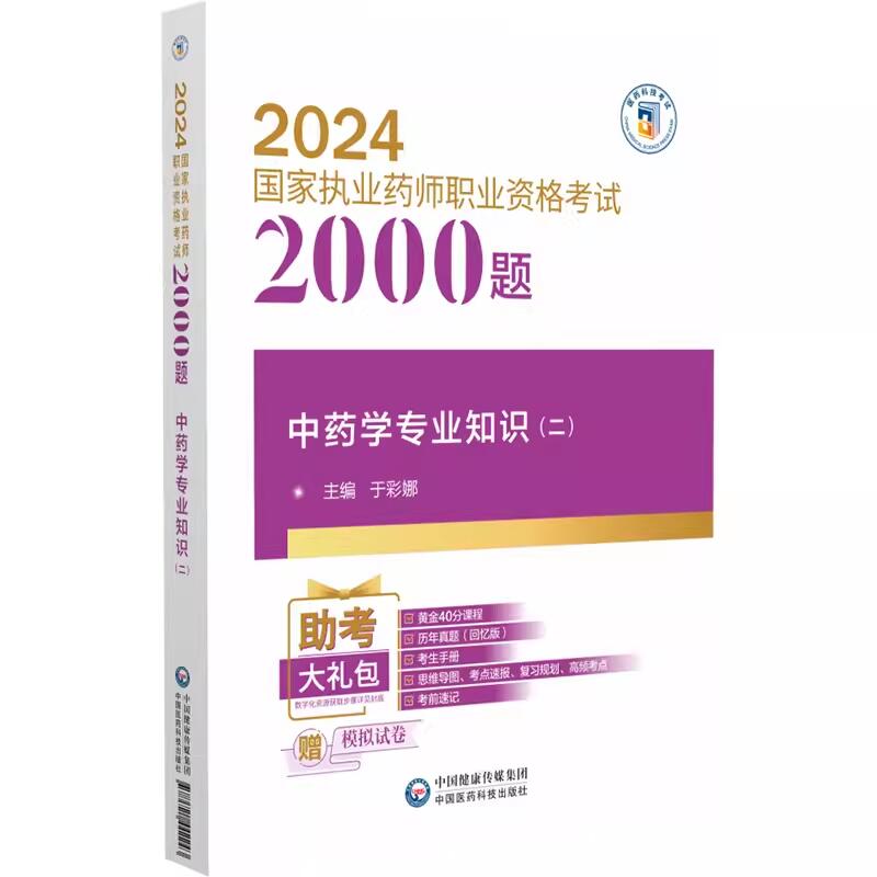 中药学专业知识 二  2024国家执业药师职业资格考试2000题   9787521442243  于彩娜 中国医药科技出版社