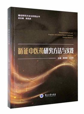 循证中医法与实践樊景春9787311065324  医药卫生书籍正版