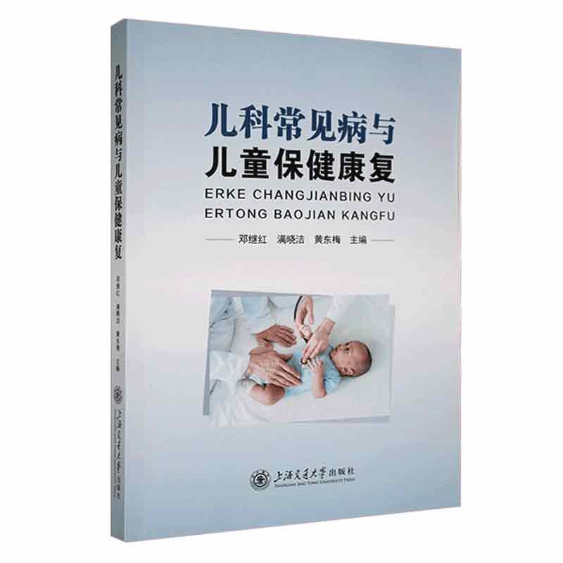 正版  现货  速发 儿科常见病与儿童康复：：：9787313264923 上海交通大学出版社医药卫生
