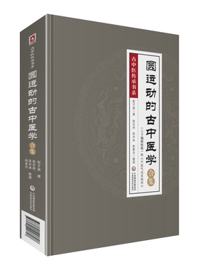 当当网 圆运动的古中医学合集（精校版） 中国医药科技出版社 正版书籍