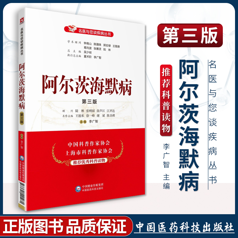 正版 阿尔茨海默病（ 三版）（名医与您谈疾病丛书）9787521421071 中国医药科技出版社