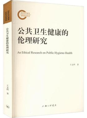 RT现货速发 公共卫生健康的伦理研究9787542681546 王文科上海三联书店医药卫生