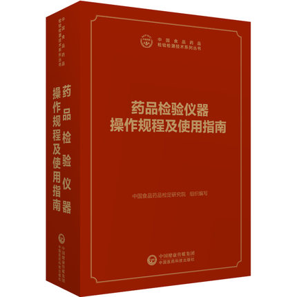 药品检验仪器操作规程及使用指南 中国食品药品检验检测技术系列丛书 9787521411720 中国医药科技出版社