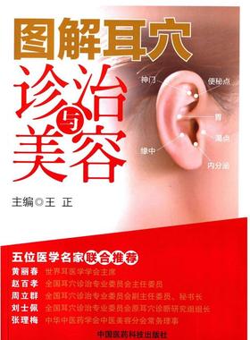 【文】 图解耳穴诊治与美容 9787506770316 中国医药科技出版社3