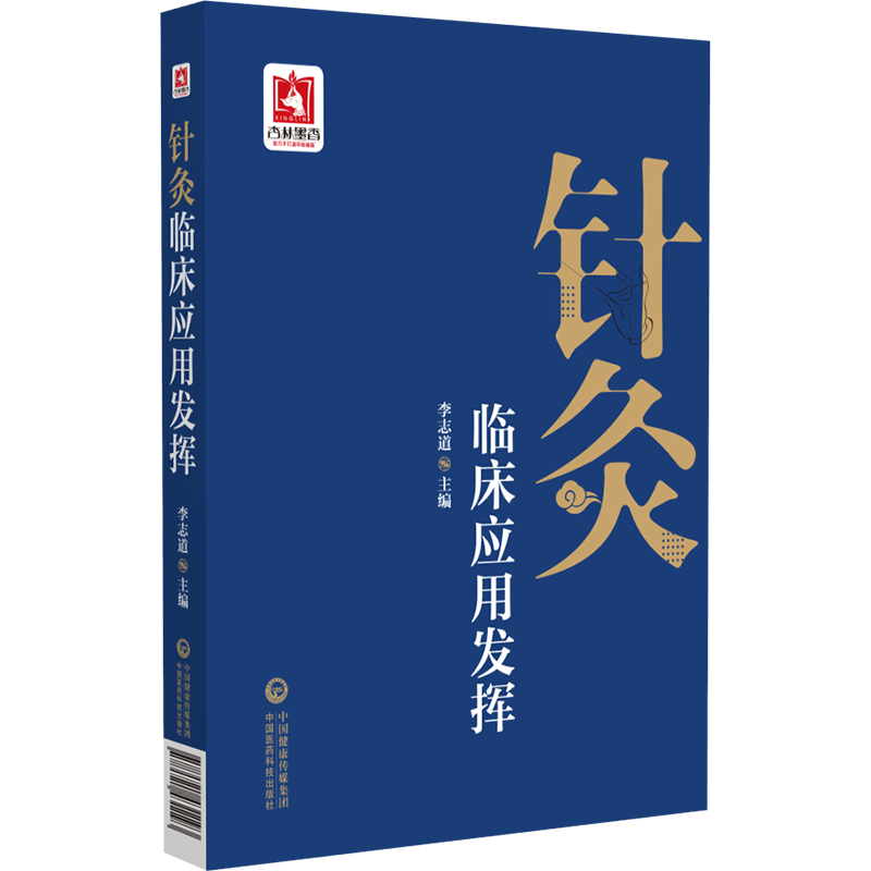 正版图书针灸临床应用发挥李志道中国医药科技出版社97875211193