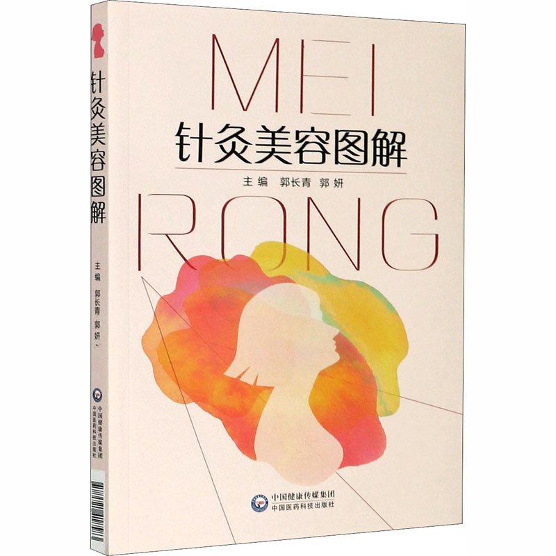 针灸美容图解 方剂学、针灸推拿 生活 中国医药科技出版社