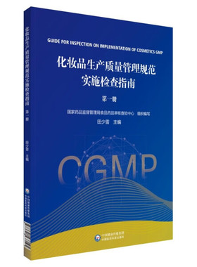 正版新书 化妆品生产质量管理规范实施与检查指南(の一册)9787521437195中国医药科技