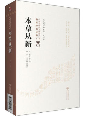 正版图书本草从新清·吴仪洛 撰中国医药科技出版社9787521417401