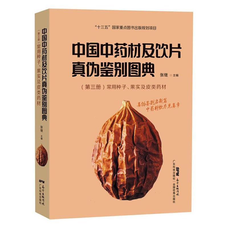 中国材及饮片真伪鉴别图典 第三册 常用种子、果实及皮类药材张继  医药卫生书籍