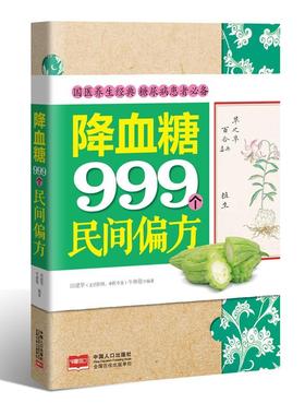 RT69包邮 降血糖999个民间偏方中国人口出版社医药卫生图书书籍