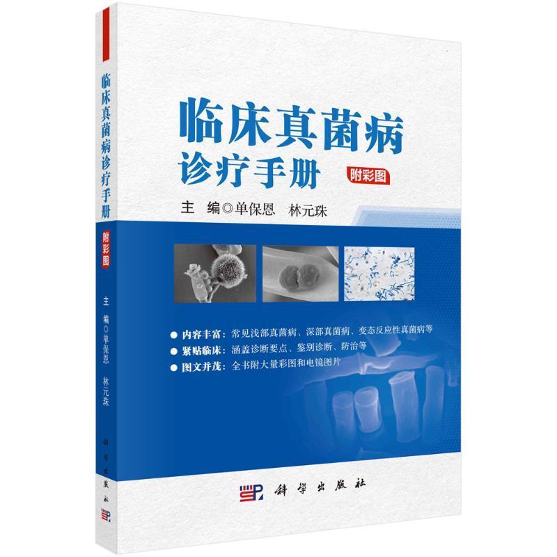 临床真菌病诊疗手册 书 单保恩  医药卫生书籍