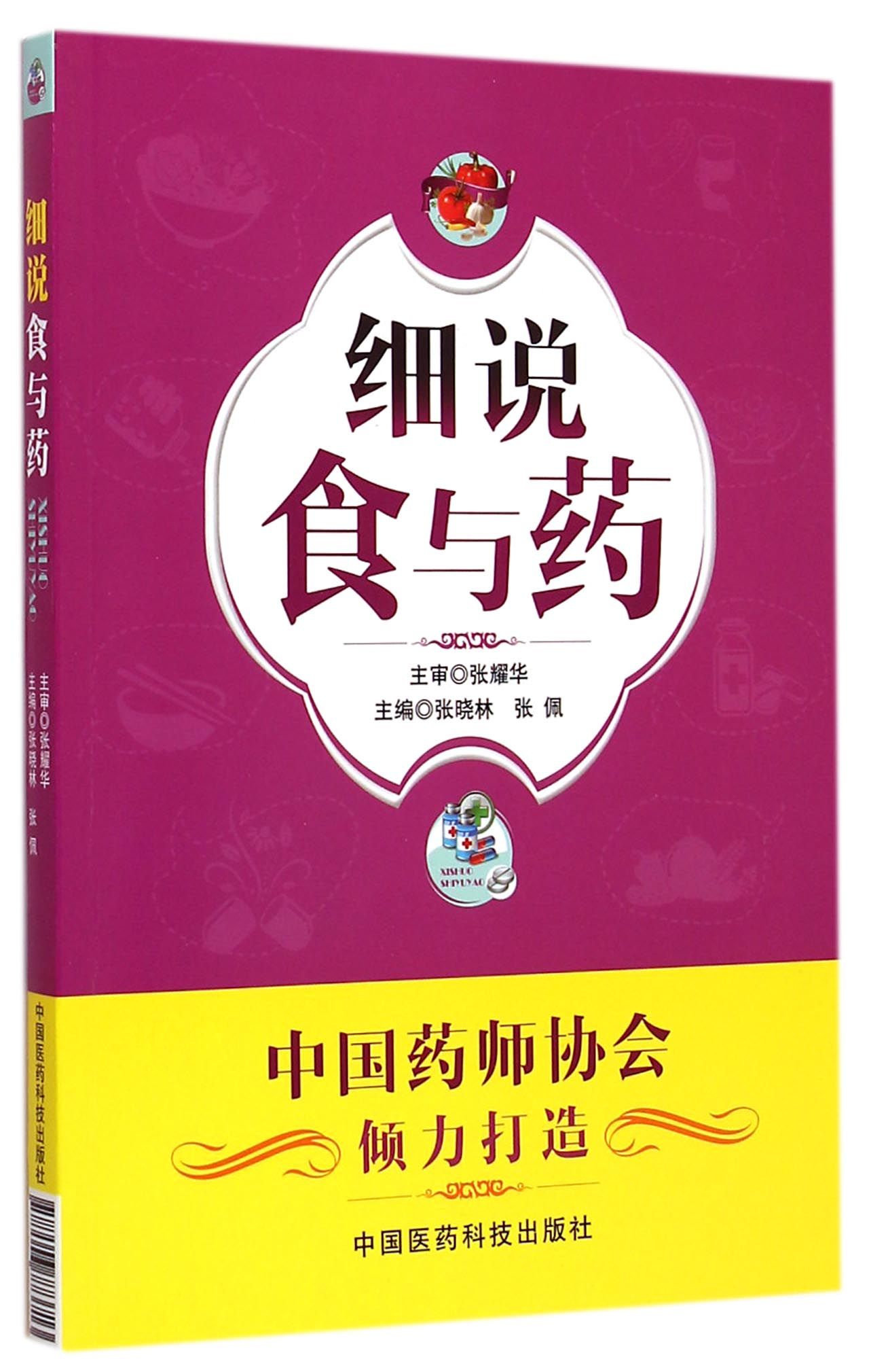正版图书细说食与药编者:张晓林//张佩中国医药科技9787506773713