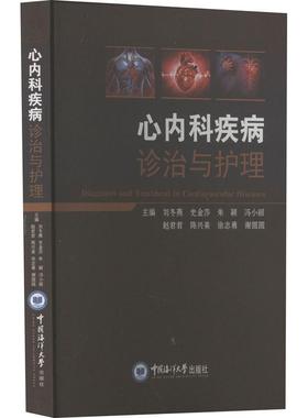 RT69包邮 心内科疾病诊治与护理中国海洋大学出版社医药卫生图书书籍