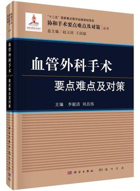 血管外科手术要点难点及对策书刘昌伟血管外科手术 医药卫生书籍