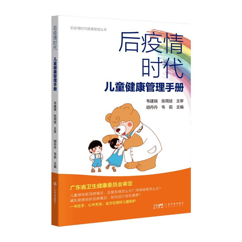 后疫情时代儿童健康管理手册 胡丹丹   医药卫生书籍