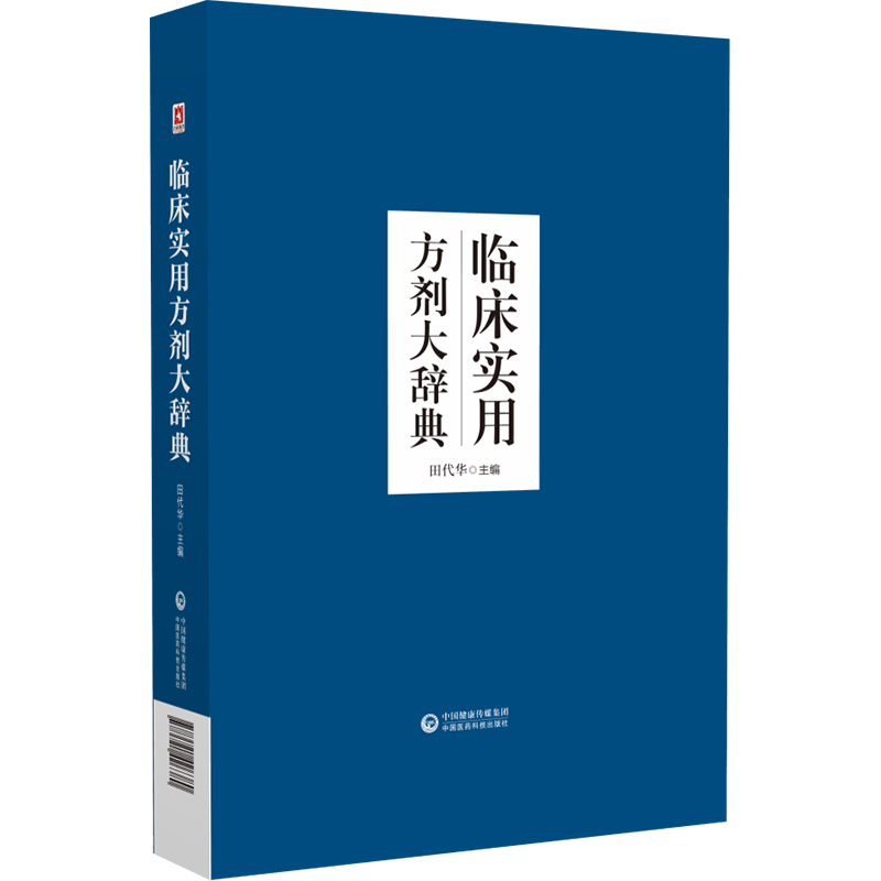 正版书籍 临床实用方剂大辞典 （精装） 无 中国医药科技