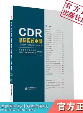 CDR临床用药手册临床药物信息收集评价安全合理使用国家基本药物新编药物学临床应用用法用量禁忌证说明书信息国内外临床用药实践