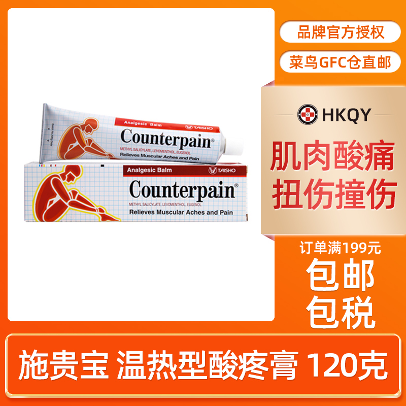 泰国Counterpain施贵宝温热型酸疼膏缓解肌肉酸痛肌肉疲劳120g/支
