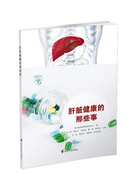 RT正版 肝脏健康的那些事9787553210742 张人华贵州科技出版社医药卫生书籍