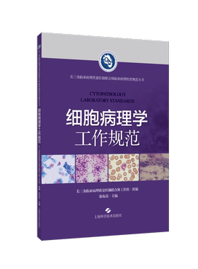 书籍正版 细胞病理学工作规范::: 徐海苗 上海科学技术出版社 医药卫生 9787547861431
