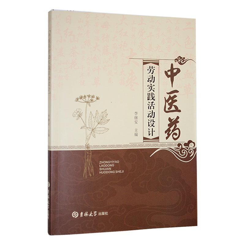 中医药劳动实践活动设计书李继安  医药卫生书籍