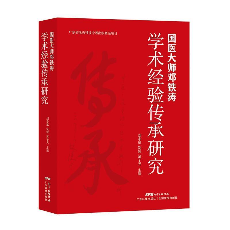国医大师邓铁涛学术经验传承研究刘小斌  医药卫生书籍
