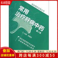 正版 临床用药手册丛书 常用治疗肝病 第二2版 中国医药科技出版社9787506764735