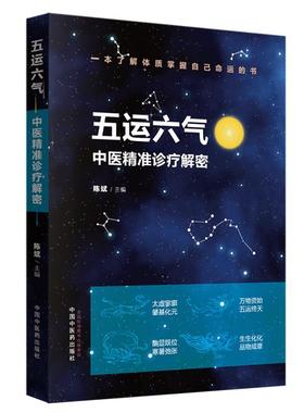 五运六气 : 中医诊疗解密 书陈斌  医药卫生书籍
