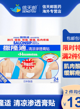 日本久光制药 撒隆适清凉渗透膏贴24片缓解肌肉酸痛香港撒隆巴斯