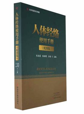 人体经络使用手册（配图版）陈海襄  医药卫生书籍