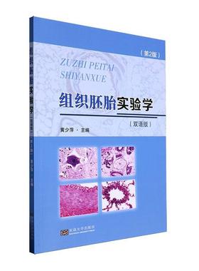 组织胚胎实验学:双语版 黄少萍   医药卫生书籍
